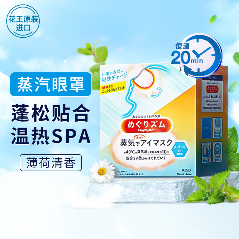 花王(KAO)蒸汽眼罩12片薄荷香 自发热眼部热敷遮光睡眠眼贴男女通用高清大图