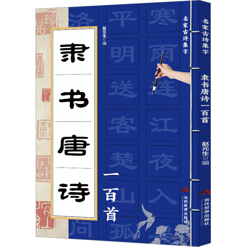 [M]隶书唐诗一百首-9787509017227高清大图