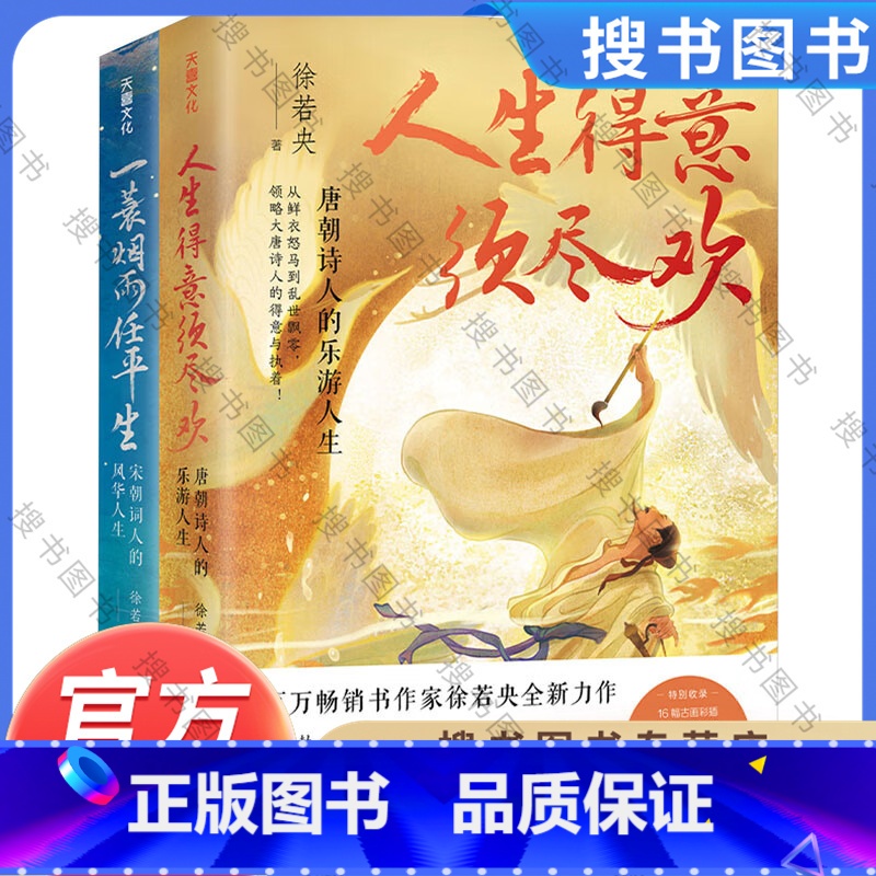 徐若央"诗酒趁年华"系列(全2册) [正版]徐若央"诗酒趁年华"系列(全2册) 人生得意须尽欢+一蓑烟雨任平生 徐若央著