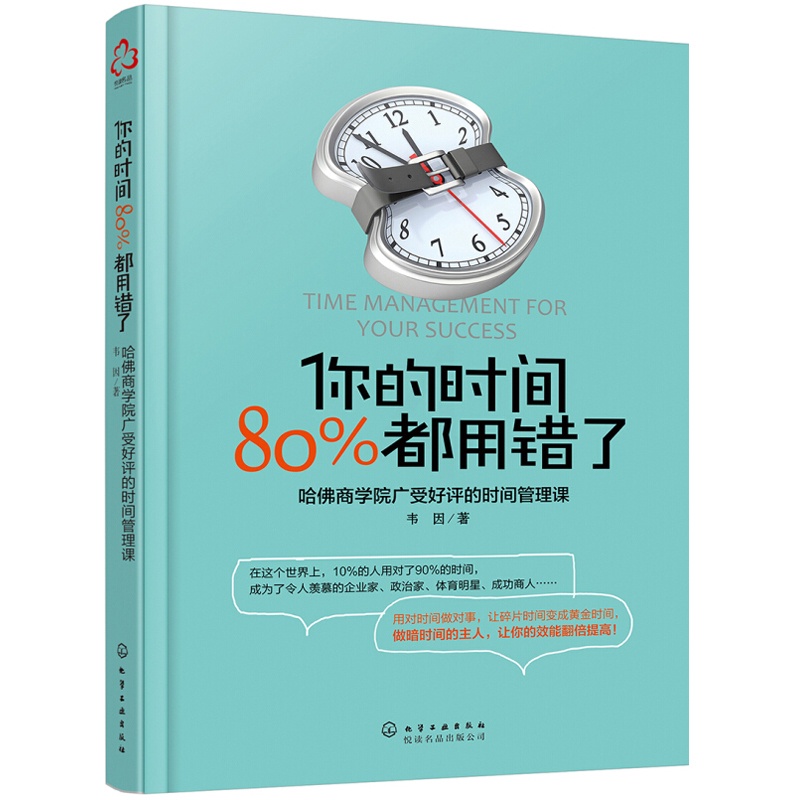 [醉染正版]你的时间都用错了韦因著哈佛商学院时间管理术时间合理安排规划方法时间整理术提高学习力方法书励志成功学图书籍高清大图