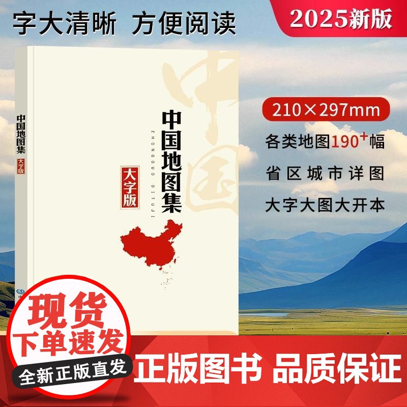 [全2册]2025年新版**地图集+世界地图集 大字版 世界大地图册各国概况介绍交通政区划图首都详图世界主要城市中老年适高清大图