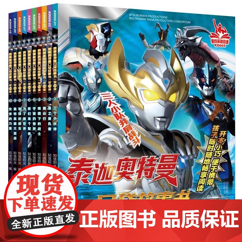 泰迦奥特曼口袋故事书 全10册 新时代的奥特英雄 泰迦奥特曼闪亮登场 只要相信光 每个孩子都能成为奥特英雄 守护孩子的