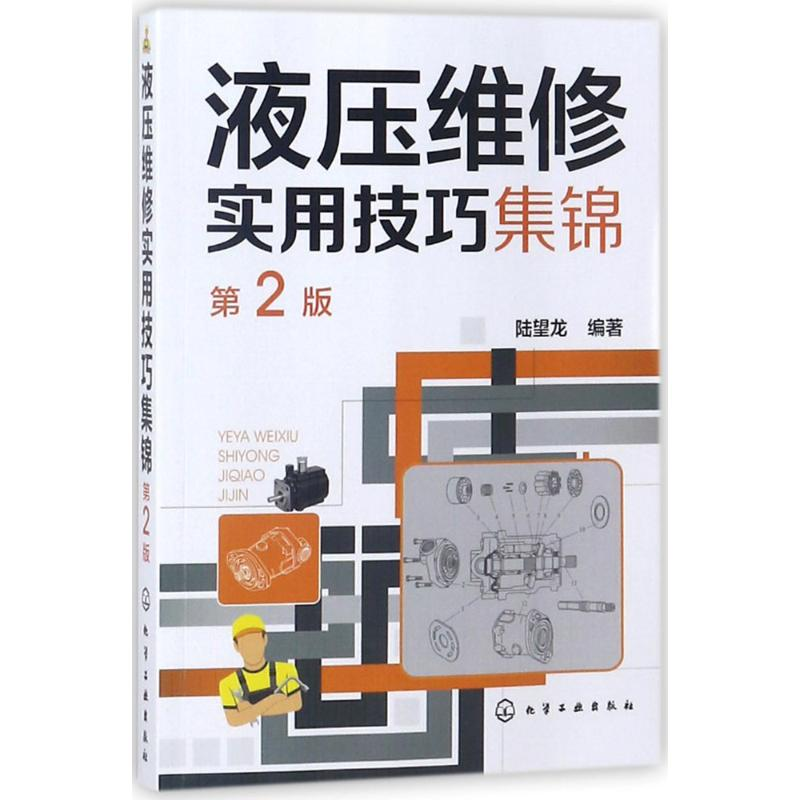 醉染图书液压维修实用技巧集锦9787121454高清大图