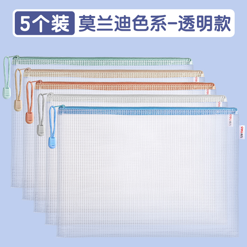 【补贴10%】拉链袋文件袋学科袋得力学科分类收纳透明学生用加厚防水档案中小学生科目试卷收纳装作业文 【5个装】莫兰迪色系-透明款