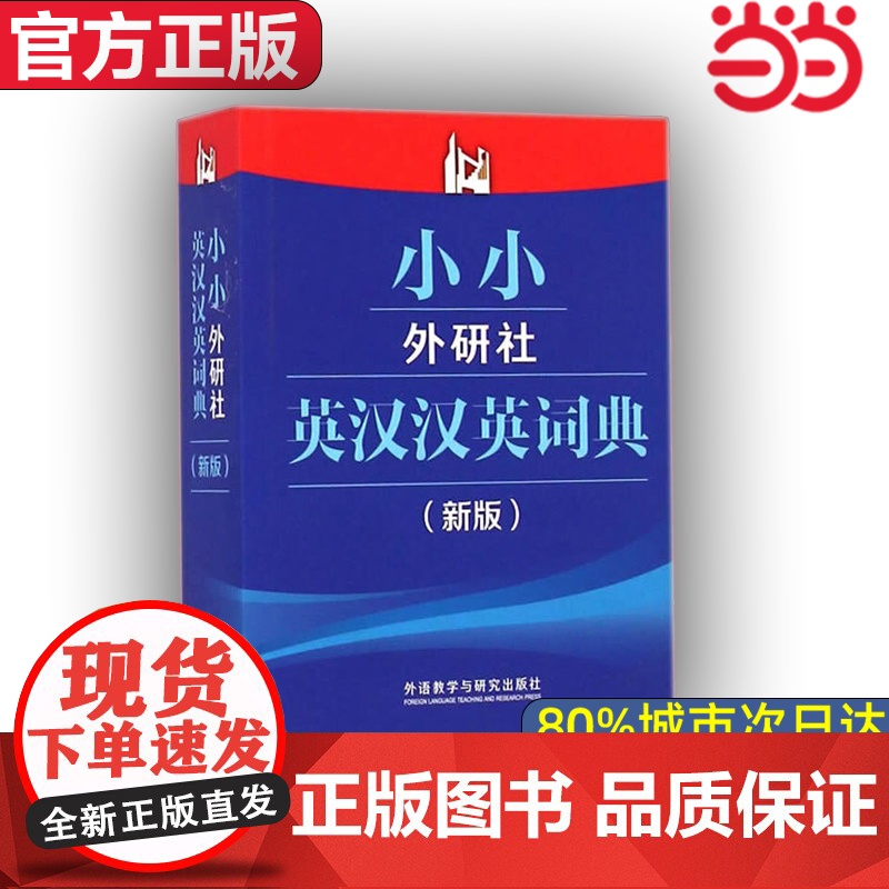 [ 正版]小小外研社英汉汉英词典(新版)高清大图