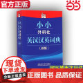 【 正版】小小外研社英汉汉英词典(新版)