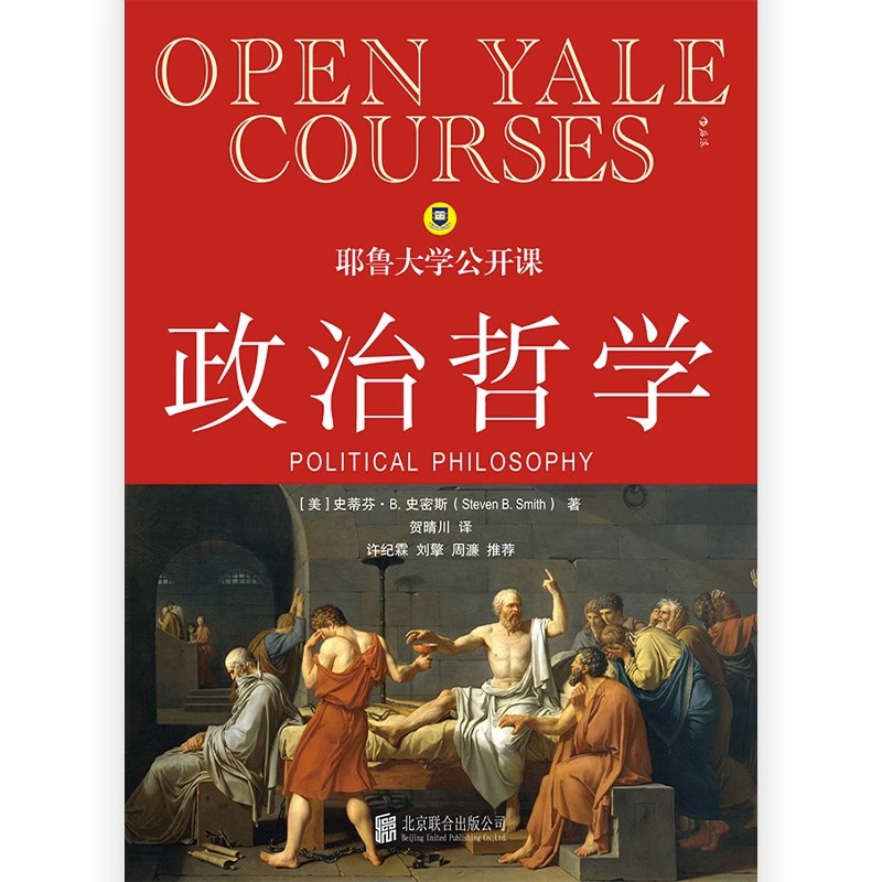 [正版]央视网 耶鲁大学公开课政治哲学 人生哲学问题导论 西方哲学人文社科经典书籍HL高清大图