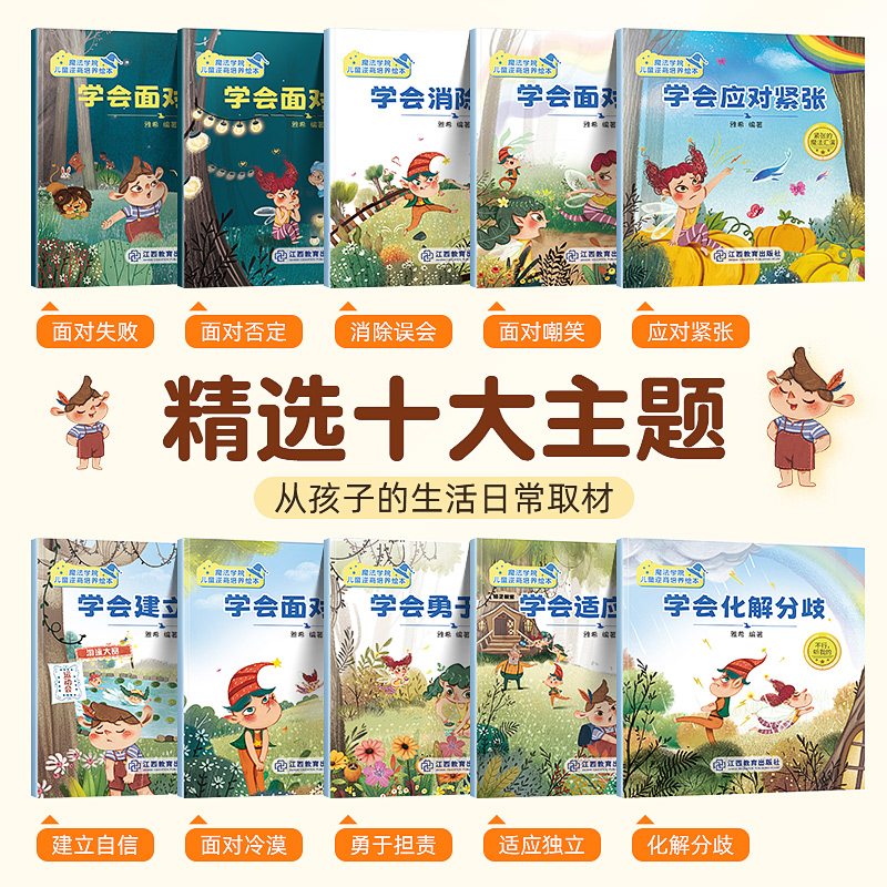 [全2套]逆商培养+情绪管理 [正版]全套10册魔法学院儿童逆商培养绘本3–6岁幼儿园阅读宝宝幼儿启蒙认知故事早教书一年高清大图
