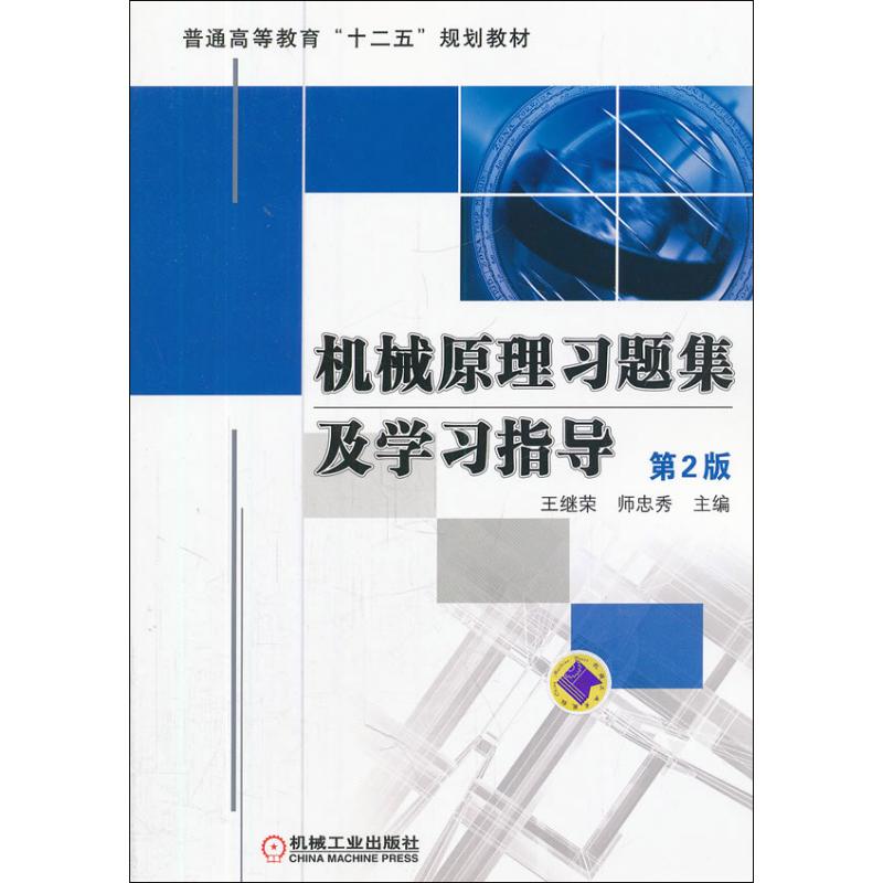 【M】机械原理习题集及学习指导-9787111377733