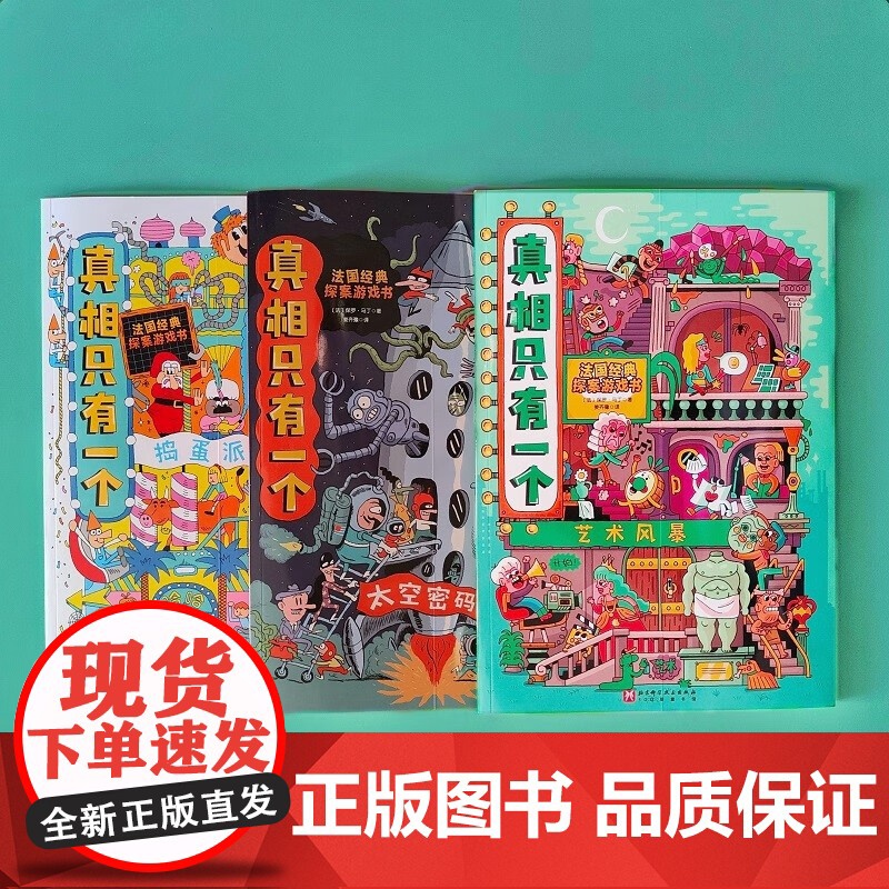 真相只有一个 捣蛋系列 捣蛋排队 太空密码 艺术风暴 全3册 保罗马丁著 儿童绘本高清大图