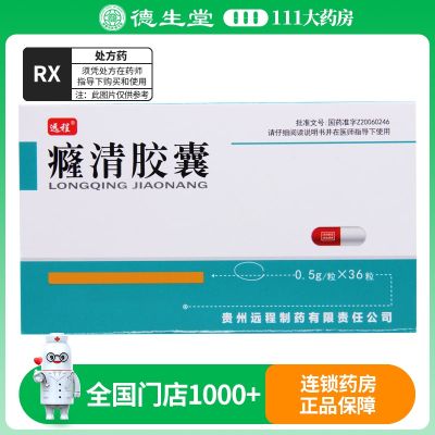 远程 癃清胶囊 0.5g*36粒/盒