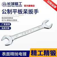 长城精工-314106 公制镜抛平板双呆扳手