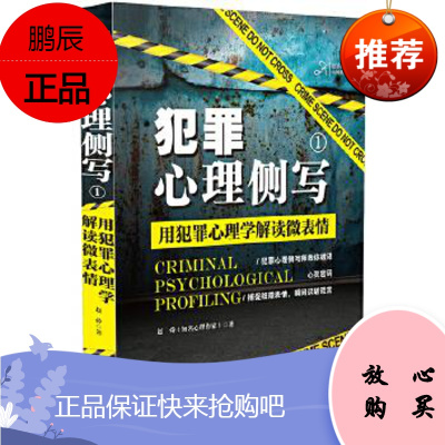 犯罪心理侧写1用犯罪心理学解读微表情赵舜