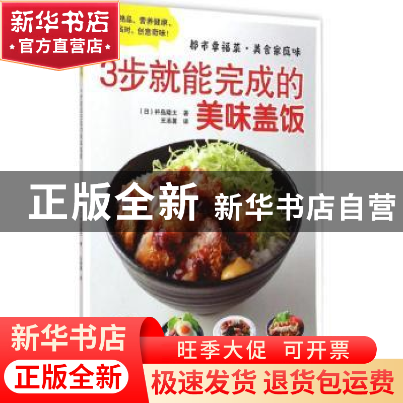 正版 3步就能完成的美味盖饭 (日)杵岛隆太著 新世界出版社 97875