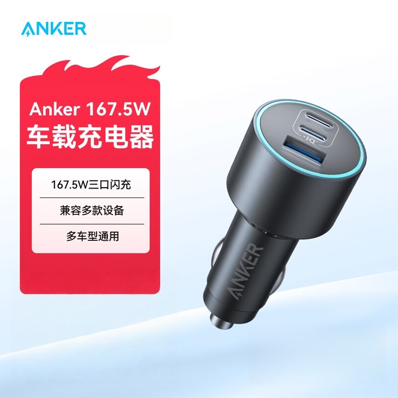 ANKER安克167.5W车载充电器三口车充2C1A高效散热兼容苹果安卓电脑多设 A2737灰色