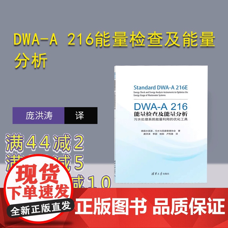 【正版新书】 DWA-A 216能量检查及能量分析——污水处理系统能量利用的优化工具德国水资源、污水与固废管理协会