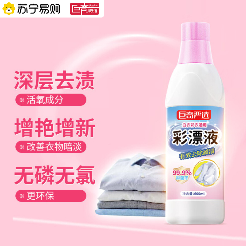 巨奇彩漂液漂白水彩色衣物白色去污渍衣领果渍洗涤液白衣发黄2848高清大图