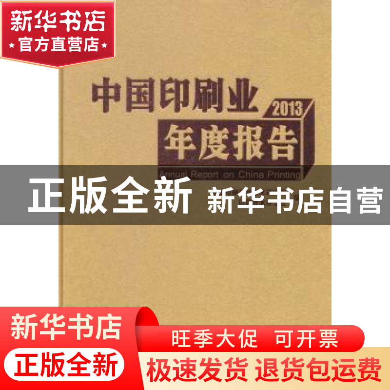 正版 中国印刷业年度报告:2013:2013 中国印刷科学技术研究所,印高清大图