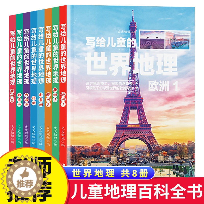 [醉染正版]全套8册 写给儿童的世界地理 小学生三四五六年级科普类读物少儿大百科全书讲给9-12岁小学生科学课外书籍 地