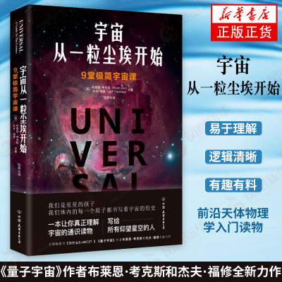 新华书店旗舰店 宇宙从一粒尘埃开始9堂级简宇宙课宇宙的基本点未知领域的复杂问题天文学科普读物 123 英 布莱恩 考克斯 英 杰夫 福 修著张辉译著 摘要书评在线阅读 苏宁易购图书
