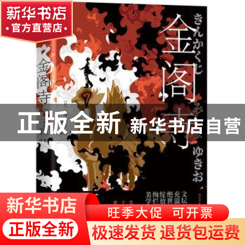 正版 金阁寺 【日】三岛由纪夫 陕西师范大学出版总社有限公司 9787