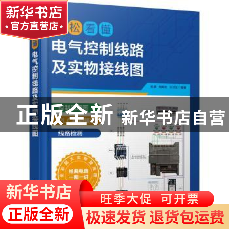 正版 轻松看懂电气控制线路及实物接线图 杜萌,刘振全,王汉芝 化
