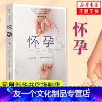 【友一个正版】怀孕一天一页孕期书籍大全怀孕书籍孕妇用品书籍孕妈妈看的书知识胎教书备孕书籍孕妇书籍大全孕产妇营养书籍凤书