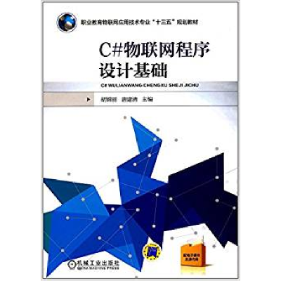11C#物联网程序设计基础978711155602222
