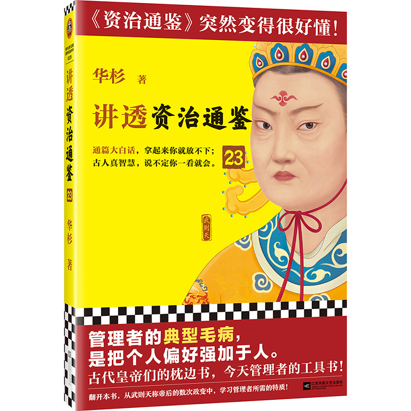 音像讲透〈资治通鉴〉编者:华杉