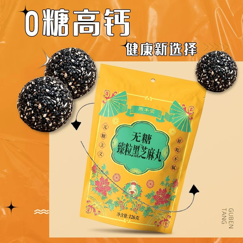 固本堂无糖臻粒黑芝麻丸袋装126g*3