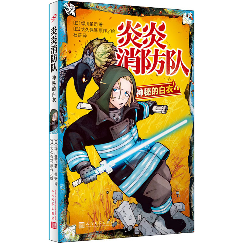 【M】炎炎消防队 神秘的白衣-9787020148059