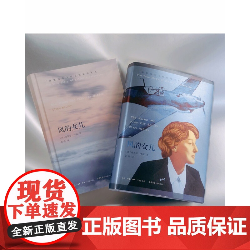 风的女儿 二战德国女飞行员的交错人生 克莱尔 马利 著 历史高清大图