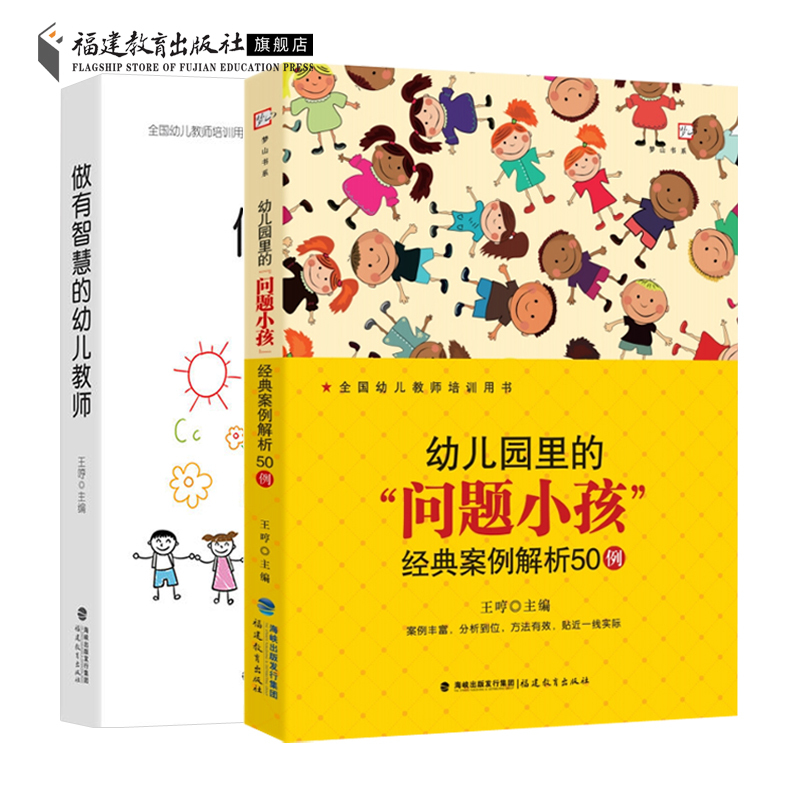 [正版]共2册做有智慧的幼儿教师+幼儿园里的“问题小孩” 经典案例解析50例 学前教育专业书籍 幼儿教师培训指导用书幼