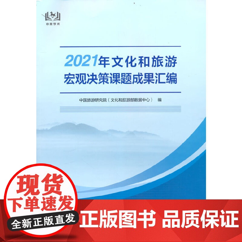 2021年文化和旅游宏观决策课题成果汇编高清大图