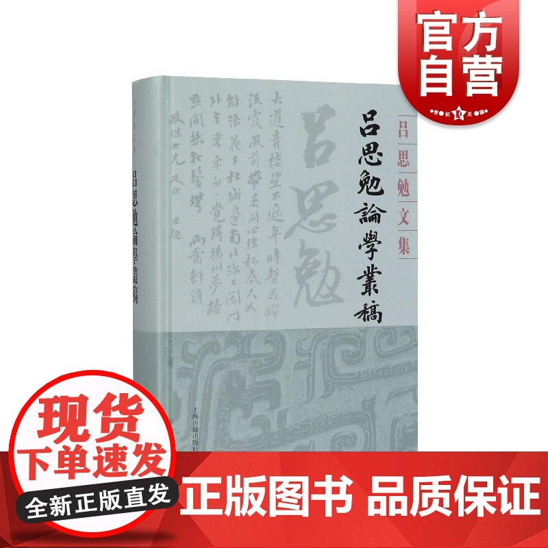吕思勉论学丛稿(吕思勉文集精装版) 史学理论 历史研究 上海古籍 世纪出版高清大图
