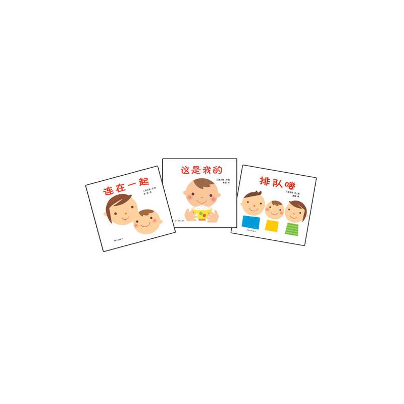 三浦太郎育儿三部曲(3册套装)(幼幼成长图画书)