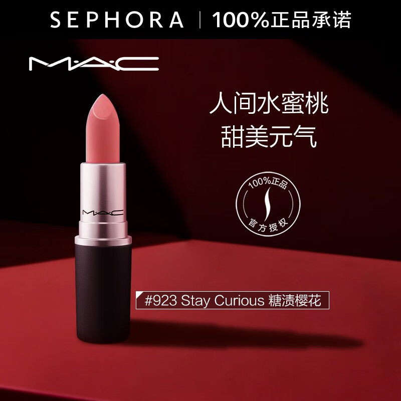 MAC 魅可口红丝缎柔雾唇膏 雾感丝滑 轻薄显色 送女友礼物 【暖粉豆沙】923, 糖渍樱花