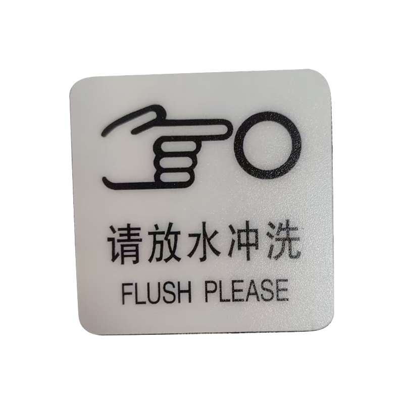 市唯罗纳标识标牌请放水冲洗59mm*59mm张高清大图