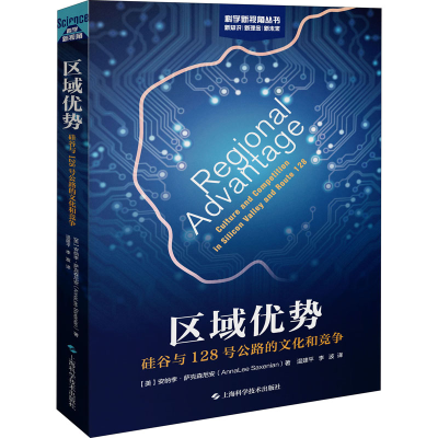 醉染图书区域优势 硅谷与128号公路的文化和竞争9787547847572