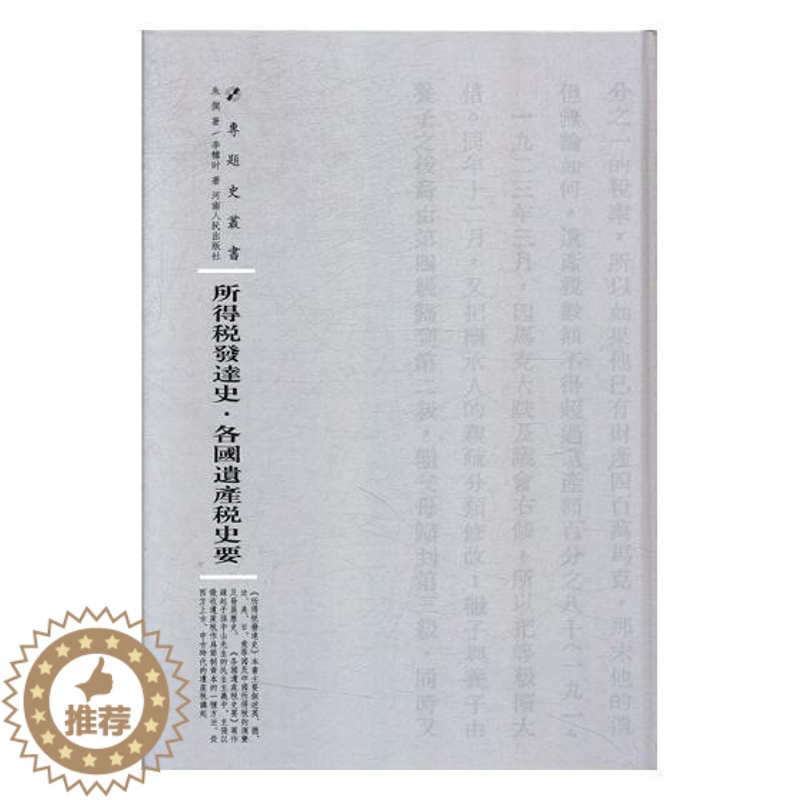 [醉染正版]所得税发达史·各国遗产税史要书朱偰所得税研究 社会科学书籍