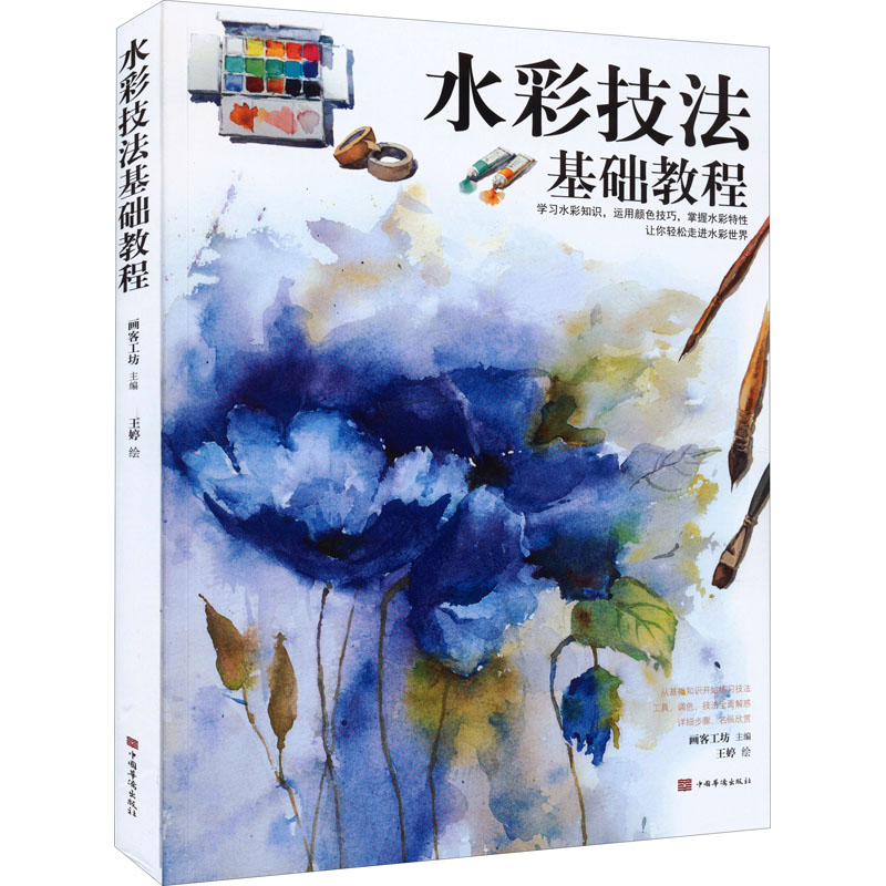 醉染图书水彩技法基础教程9787511386861高清大图