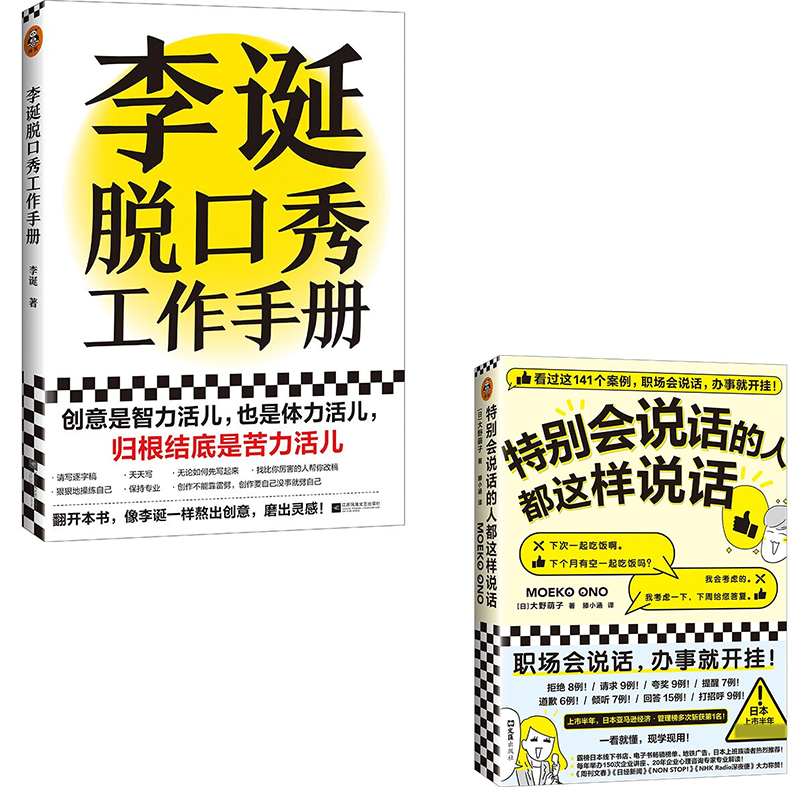 音像脱口秀+特别会说话的人共2册(日)大野萌子