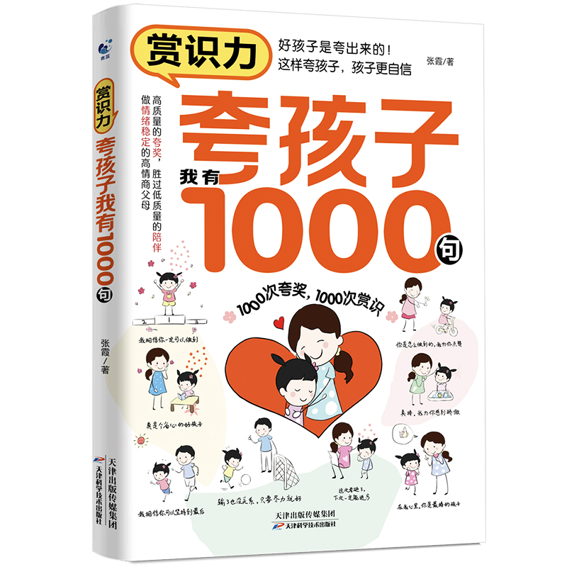 [单册]赏识力-夸孩子我有1000句 [正版]赏识力夸孩子我有1000句夸出孩子内驱力鼓励式教育1000句高情商父母必读高清大图