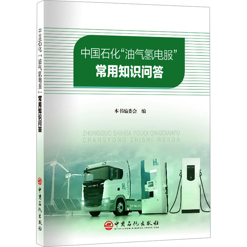 [M]中国石化“油气氢电服”常用知识问答-9787511477163高清大图