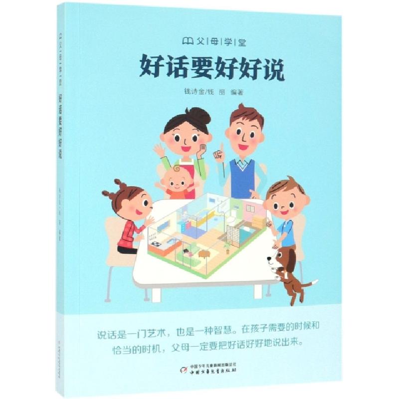 正版新书】好话要好好说/父母学堂钱诗金//钱丽9787514852325