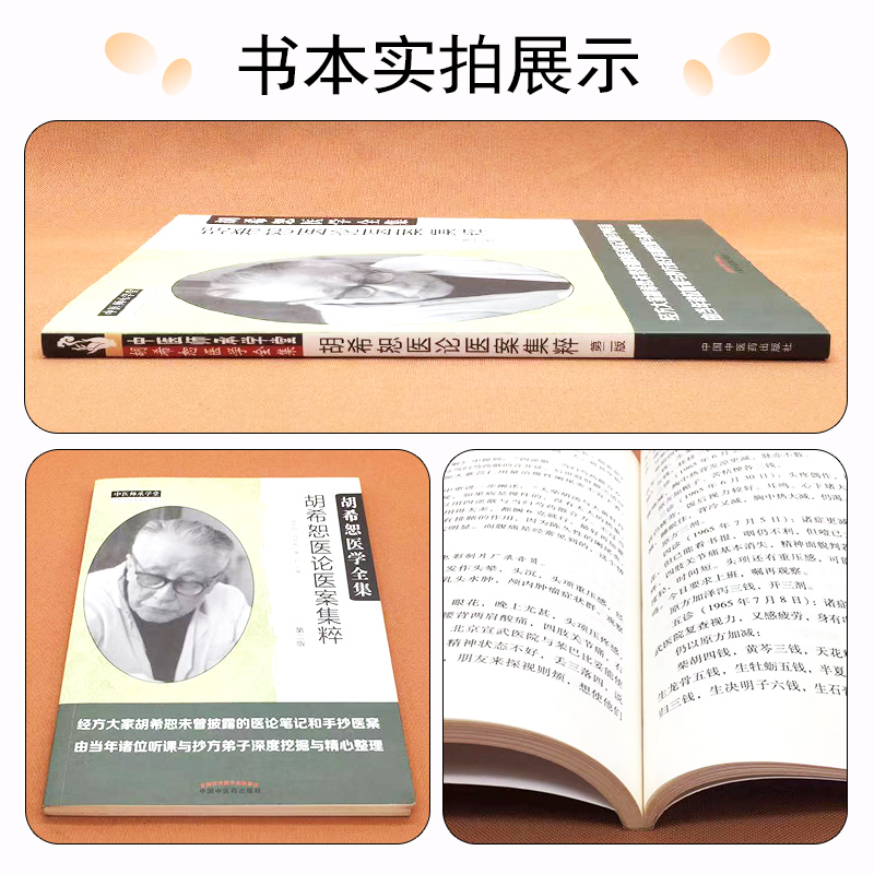 [正版] 胡希恕医论医案集粹/胡希恕医学全集胡希恕著 中国中医药出版社 9787513246811