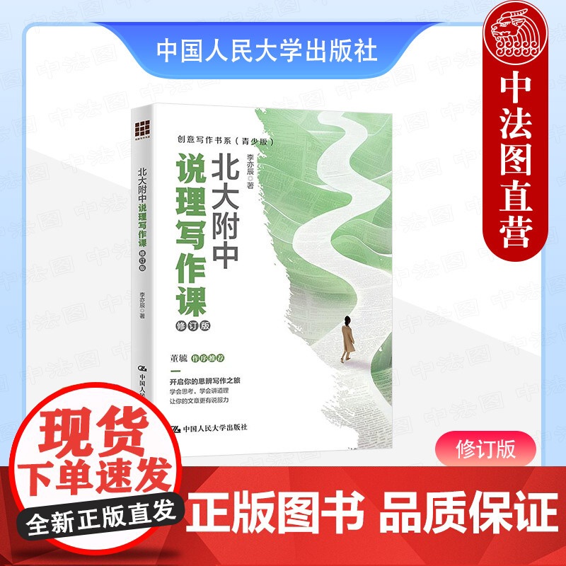 正版 北大附中说理写作课 修订版 李亦辰 创意写作书系青少版 说理写作要素布局行文技巧 议论文写作课外读物 中国人民大学