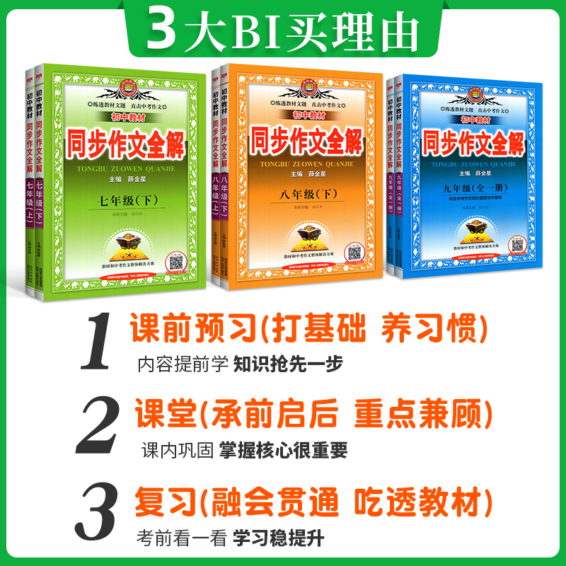 同步作文全解 九年级/初中三年级 [正版]同步作文全解七年级上册八九年级下册人教版RJ全析作文素材满初中分教辅工具书练习高清大图