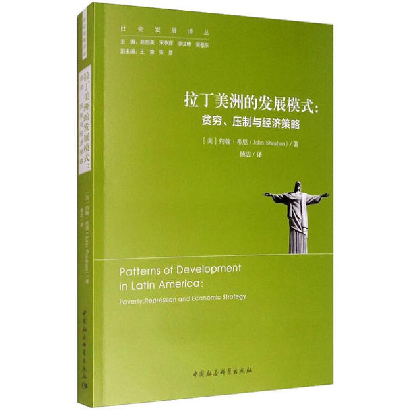 正版新书】拉丁美洲的发展模式:贫穷、压制与经济策略约翰·希汉97