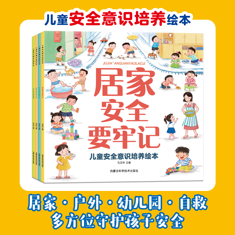 儿童安全意识培养绘本(全4册) [正版]儿童安全意识培养绘本全套4册宝宝自我保护意识培养教育绘本3-6周岁故事书儿童好习高清大图